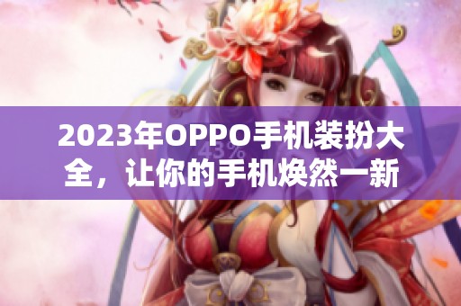 2023年OPPO手机装扮大全，让你的手机焕然一新