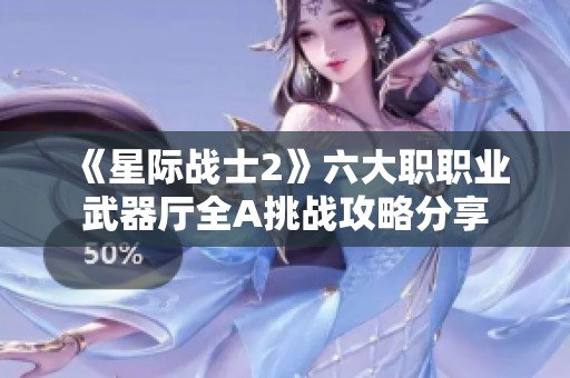 《星际战士2》六大职职业武器厅全A挑战攻略分享