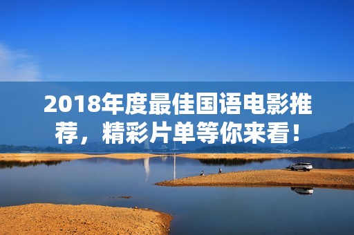 2018年度最佳国语电影推荐，精彩片单等你来看！