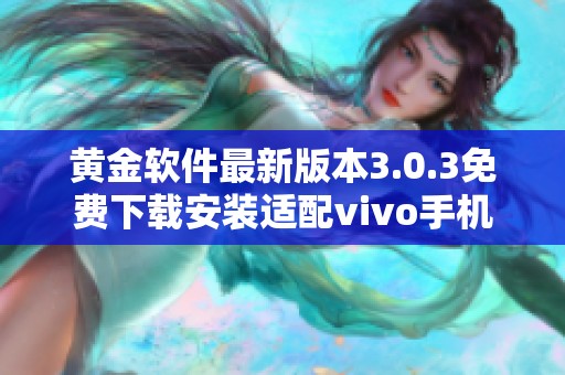 黄金软件最新版本3.0.3免费下载安装适配vivo手机