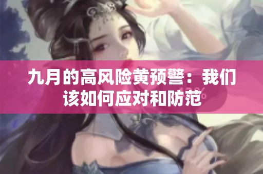 九月的高风险黄预警：我们该如何应对和防范