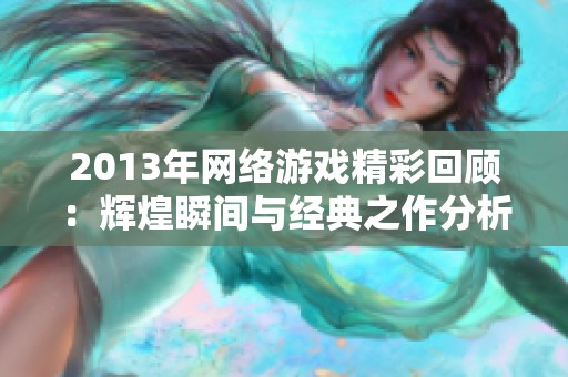 2013年网络游戏精彩回顾：辉煌瞬间与经典之作分析