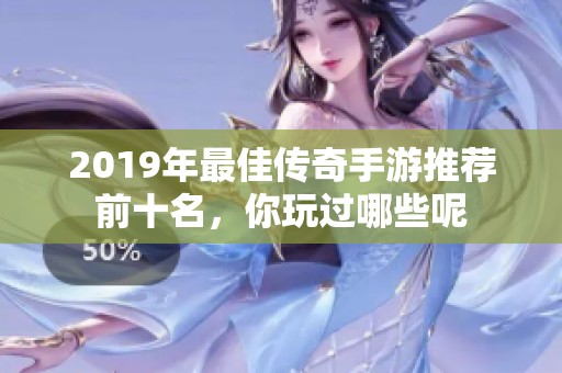 2019年最佳传奇手游推荐前十名，你玩过哪些呢