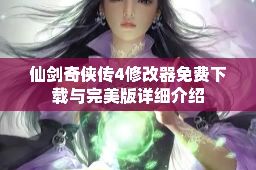 仙剑奇侠传4修改器免费下载与完美版详细介绍