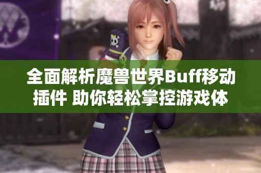 全面解析魔兽世界Buff移动插件 助你轻松掌控游戏体验