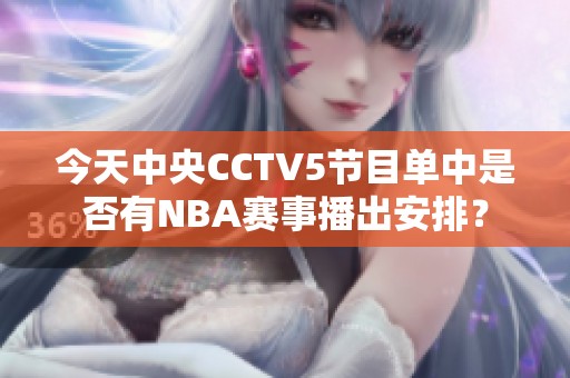 今天中央CCTV5节目单中是否有NBA赛事播出安排？