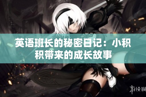 英语班长的秘密日记：小积积带来的成长故事