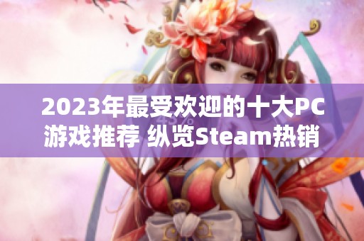 2023年最受欢迎的十大PC游戏推荐 纵览Steam热销榜单