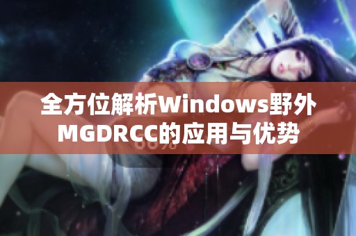 全方位解析Windows野外MGDRCC的应用与优势