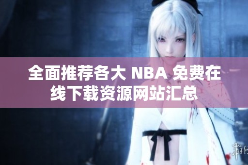 全面推荐各大 NBA 免费在线下载资源网站汇总