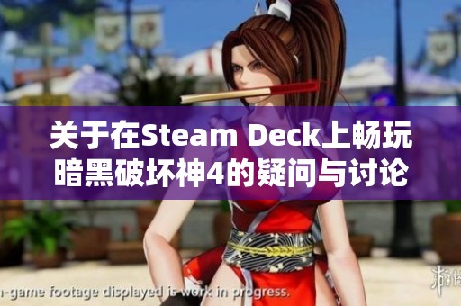 关于在Steam Deck上畅玩暗黑破坏神4的疑问与讨论