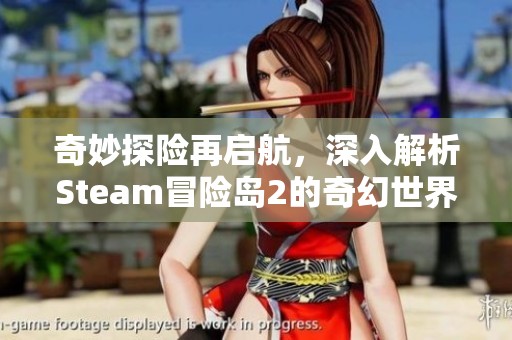 奇妙探险再启航，深入解析Steam冒险岛2的奇幻世界