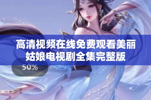 高清视频在线免费观看美丽姑娘电视剧全集完整版