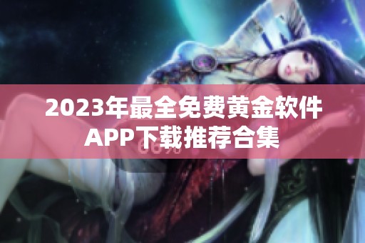 2023年最全免费黄金软件APP下载推荐合集