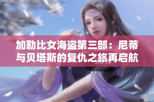 加勒比女海盗第三部：尼蒂与贝塔斯的复仇之旅再启航