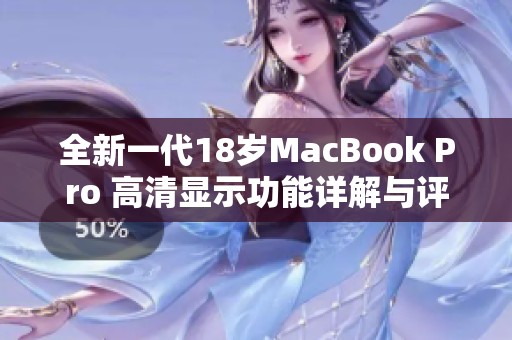 全新一代18岁MacBook Pro 高清显示功能详解与评测