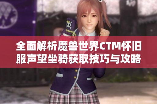 全面解析魔兽世界CTM怀旧服声望坐骑获取技巧与攻略