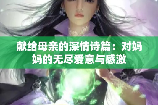 献给母亲的深情诗篇：对妈妈的无尽爱意与感激