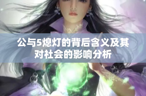 公与5熄灯的背后含义及其对社会的影响分析