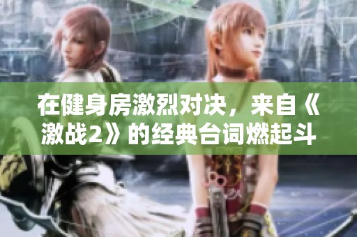 在健身房激烈对决，来自《激战2》的经典台词燃起斗志
