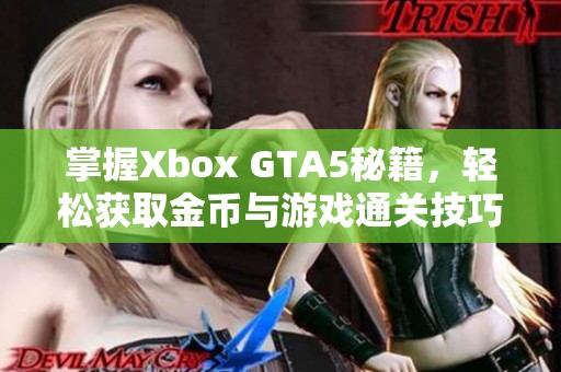 掌握Xbox GTA5秘籍，轻松获取金币与游戏通关技巧