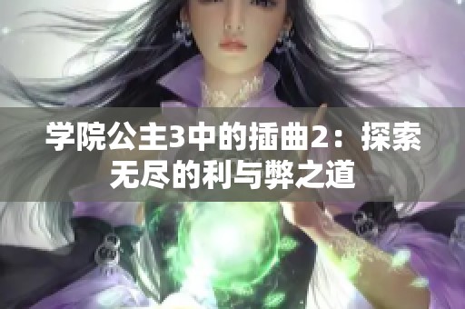 学院公主3中的插曲2：探索无尽的利与弊之道