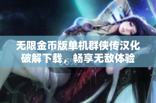 无限金币版单机群侠传汉化破解下载，畅享无敌体验