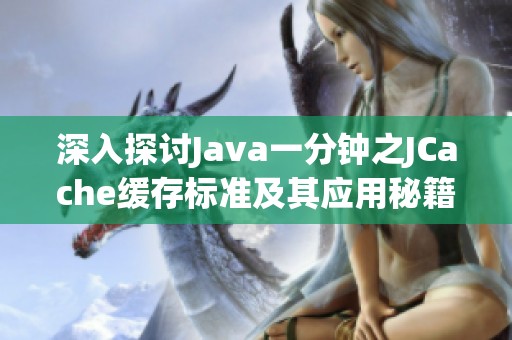 深入探讨Java一分钟之JCache缓存标准及其应用秘籍