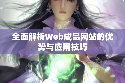 全面解析Web成品网站的优势与应用技巧