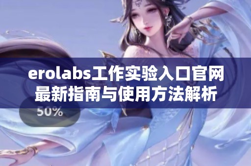 erolabs工作实验入口官网最新指南与使用方法解析