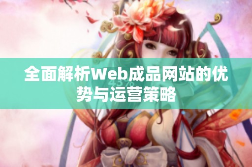 全面解析Web成品网站的优势与运营策略