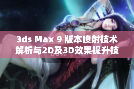 3ds Max 9 版本喷射技术解析与2D及3D效果提升技巧分享