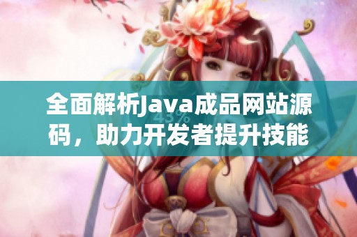 全面解析Java成品网站源码，助力开发者提升技能