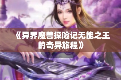 《异界魔兽探险记无能之王的奇异旅程》