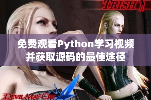 免费观看Python学习视频并获取源码的最佳途径