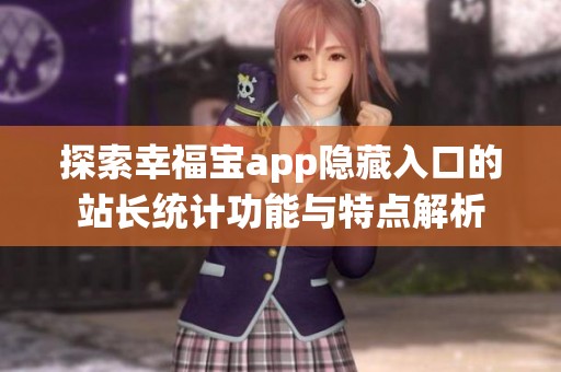 探索幸福宝app隐藏入口的站长统计功能与特点解析