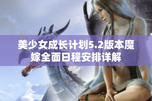 美少女成长计划5.2版本魔嫁全面日程安排详解