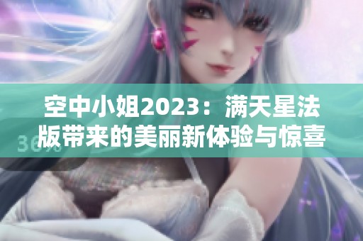 空中小姐2023：满天星法版带来的美丽新体验与惊喜