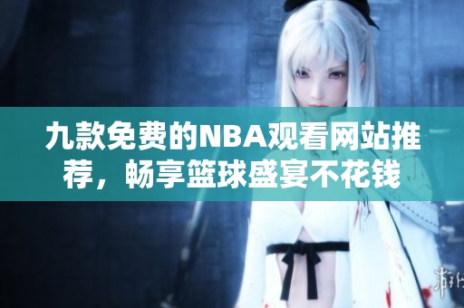 九款免费的NBA观看网站推荐，畅享篮球盛宴不花钱