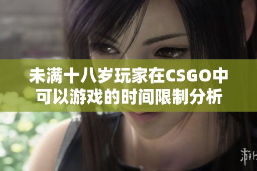 未满十八岁玩家在CSGO中可以游戏的时间限制分析