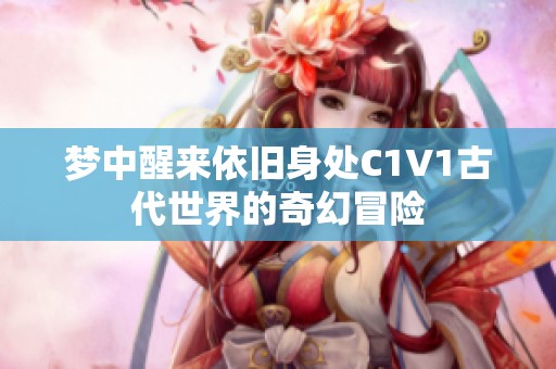 梦中醒来依旧身处C1V1古代世界的奇幻冒险