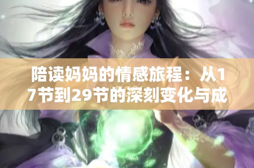 陪读妈妈的情感旅程：从17节到29节的深刻变化与成长