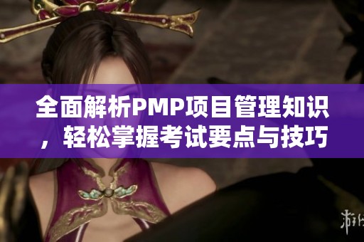 全面解析PMP项目管理知识，轻松掌握考试要点与技巧