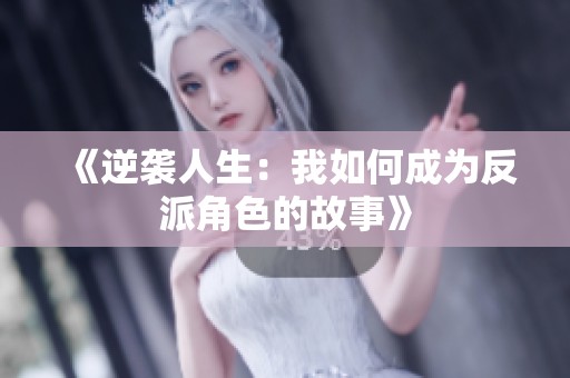 《逆袭人生：我如何成为反派角色的故事》