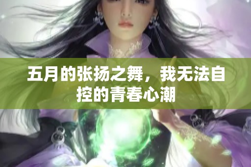 五月的张扬之舞，我无法自控的青春心潮