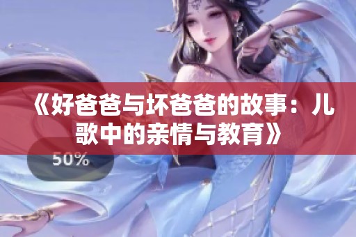 《好爸爸与坏爸爸的故事：儿歌中的亲情与教育》