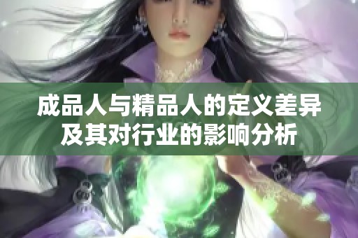 成品人与精品人的定义差异及其对行业的影响分析
