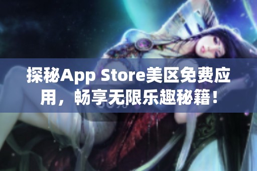 探秘App Store美区免费应用，畅享无限乐趣秘籍！