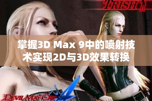 掌握3D Max 9中的喷射技术实现2D与3D效果转换