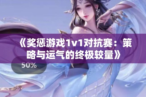 《奖惩游戏1v1对抗赛：策略与运气的终极较量》